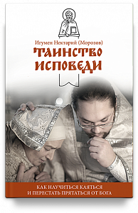 Таинство Исповеди. Как научиться каяться и перестать прятаться от Бога