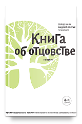 Книга об отцовстве, 4-е издание