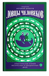 Ловцы человеков. Апостольские чтения воскресных и праздничных дней