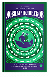 Ловцы человеков. Апостольские чтения воскресных и праздничных дней