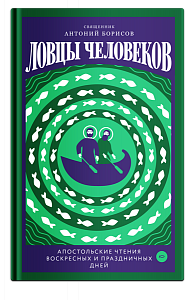 Ловцы человеков. Апостольские чтения воскресных и праздничных дней