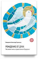 Рождение от Духа. Что значит жить в православном Предании