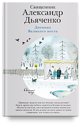 Дневник Великого поста