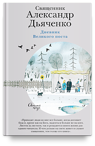 Дневник Великого поста