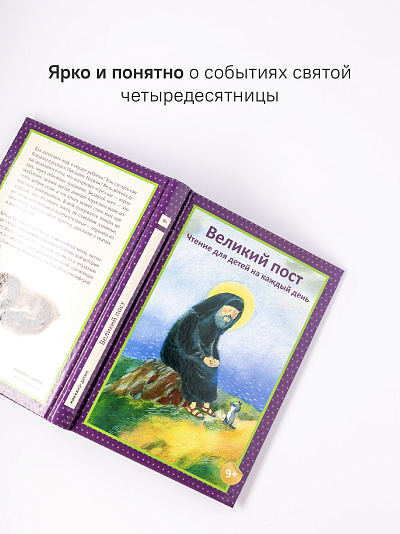Великий пост. Чтение для детей на каждый день 