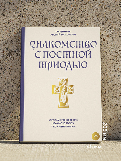 Знакомство с Постной Триодью. Богослужебные тексты Великого поста с комментариями