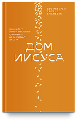 Дом Иисуса