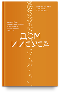 Дом Иисуса
