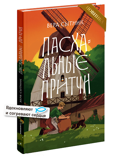 Пасхальные притчи