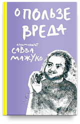 О пользе вреда