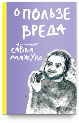 О пользе вреда