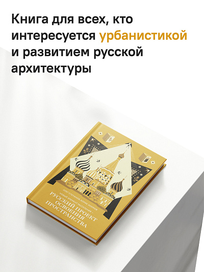 Новый элемент расселения – русский проект освоения пространства