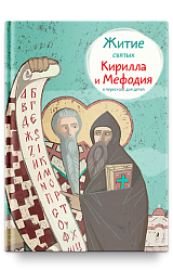 Житие святых Кирилла и Мефодия в пересказе для детей