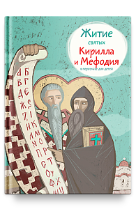 Житие святых Кирилла и Мефодия в пересказе для детей