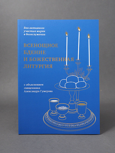 Всенощное бдение и Божественная литургия с объяснением священника Александра Гумерова