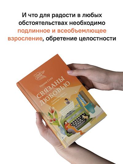 Связаны любовью. О радостях жизни, несмотря ни на что Связаны любовью. О радостях жизни, несмотря ни на что