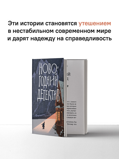 Новогодний детектив: (Не)выдуманные истории