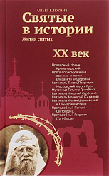 Святые в истории. Жития святых. XX век