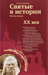 Святые в истории. Жития святых. XX век