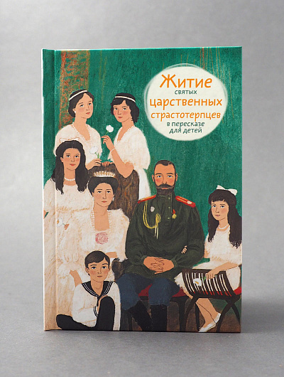 Житие святых царственных страстотерпцев в пересказе для детей