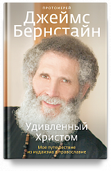Удивленный Христом. Мое путешествие из иудаизма в православие.