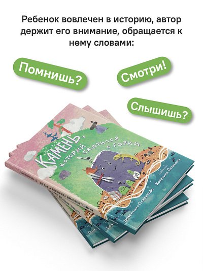 Камень, который скатился с горки. Сказка-быль для малышей