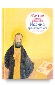 Житие св. прав. Иоанна Кронштадтского в пересказе для детей