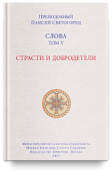 Слова. Т. 5 : Страсти и добродетели; перевод с греч., Мягкая обложка