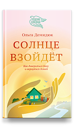 Солнце взойдёт