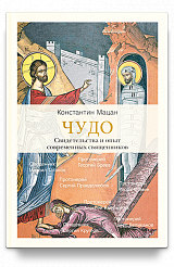 Чудо. Свидетельства и опыт современных священников.