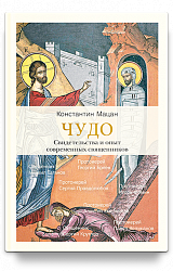 Чудо. Свидетельства и опыт современных священников.