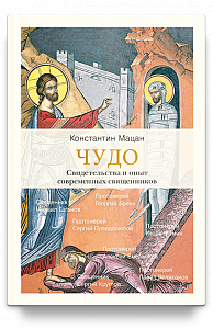 Чудо. Свидетельства и опыт современных священников.