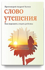 Слово утешения. Как пережить смерть ребенка