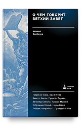 О чем говорит Ветхий Завет