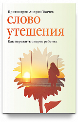 Слово утешения. Как пережить смерть ребенка