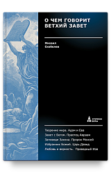 О чем говорит Ветхий Завет