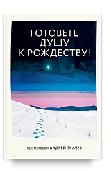 Готовьте душу к Рождеству!