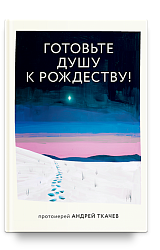 Готовьте душу к Рождеству!