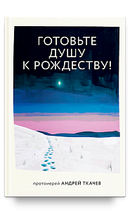 Готовьте душу к Рождеству!