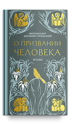 О призвании человека. Беседы