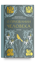О призвании человека. Беседы