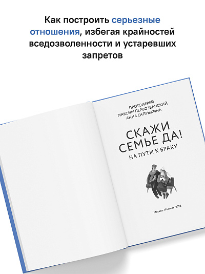 Скажи семье ДА! На пути к браку