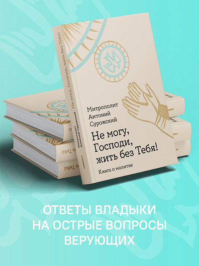 Не могу, Господи, жить без Тебя! Книга о молитве Не могу, Господи, жить без Тебя! Книга о молитве