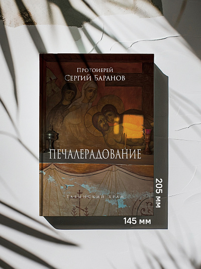Печалерадование