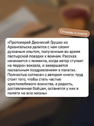 Там, где слышно войну. Записки госпитального священника о мужестве, молитве и надежде