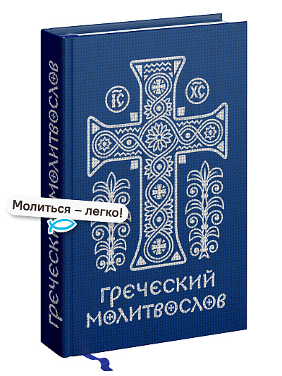 Греческий молитвослов. Молитвы на всякое время дня, недели и года