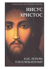 Иисус как любовь и возлюбленный