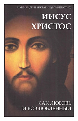 Иисус как любовь и возлюбленный