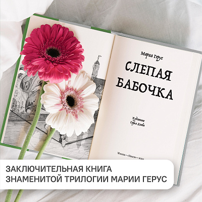 Слепая бабочка