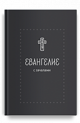 Евангелие. С зачалами. В синодальном переводе (Серебряная серия)